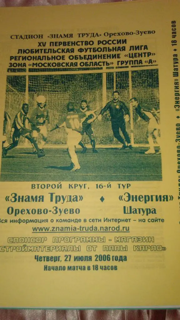 М--Знамя.труда.Ор-зуево - Энергия.Шатура.2006