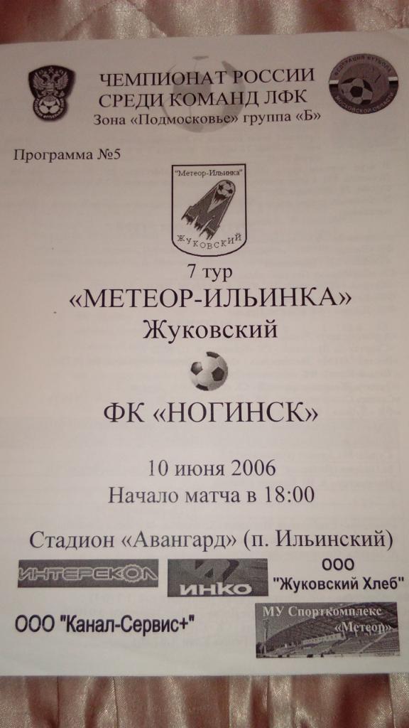 М--Метеор-Ильинка.Жуковский - Ногинск.2006