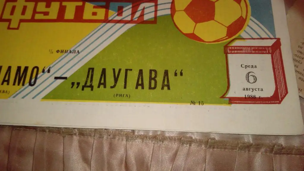 М--Динамо.Москва - Даугава.Рига.1986