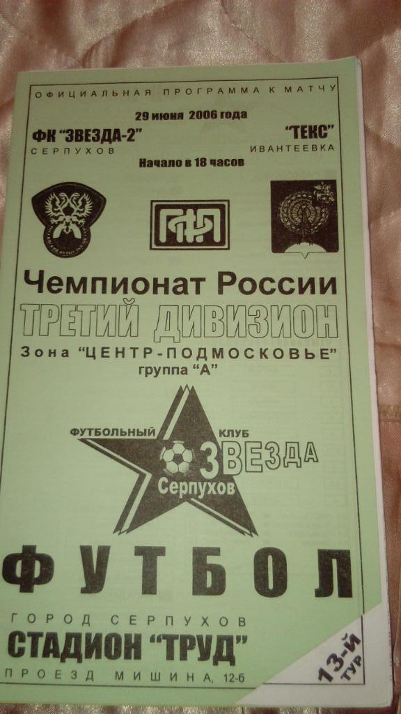 М--Звезда-2.Серпухов - Текс.Ивантеевка.2006