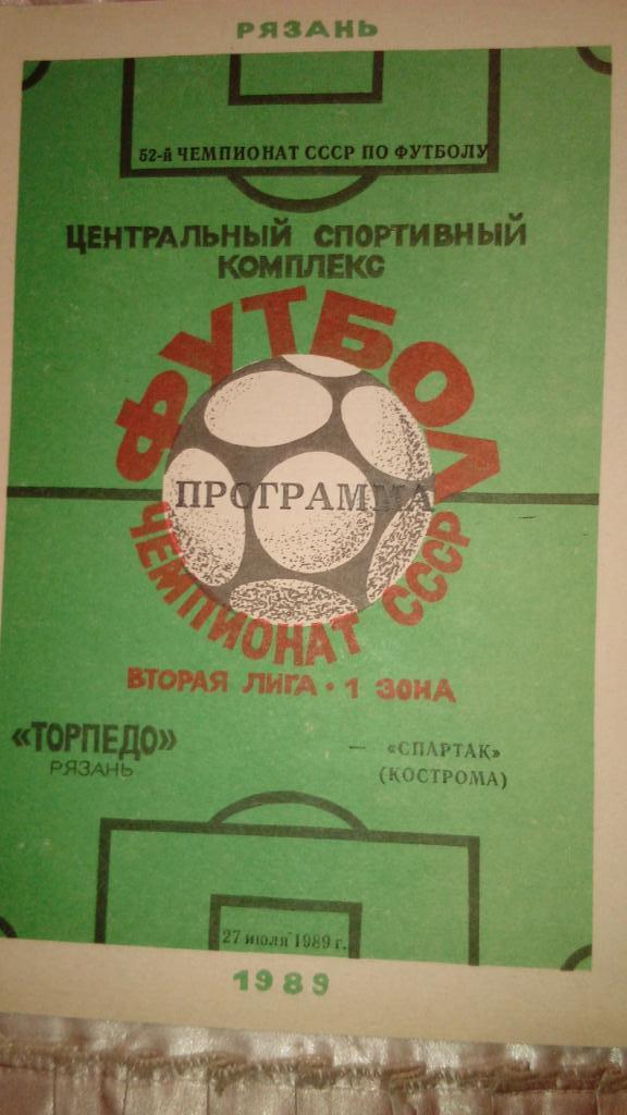 М--Торпедо.Рязань - Спартак.Кострома.1989