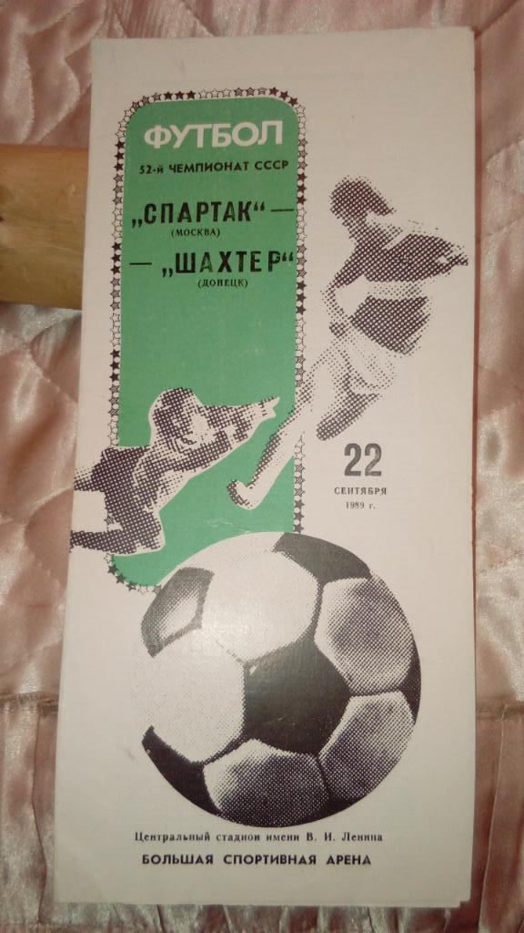 М--Спартак.Москва - Шахтер.Донецк.1989