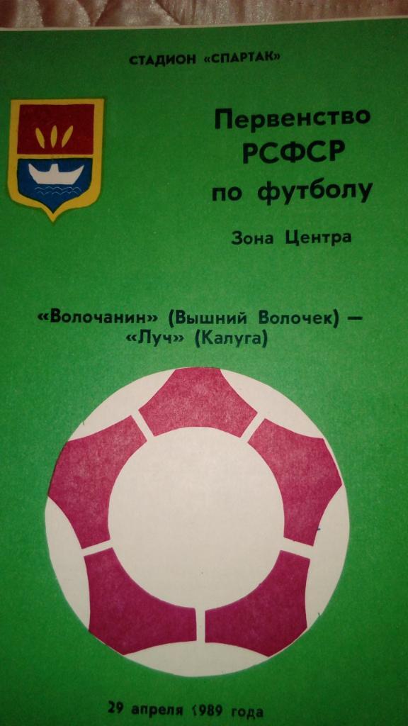 М--Волочанин.Вышний.Волочек - Луч.Калуга.1989