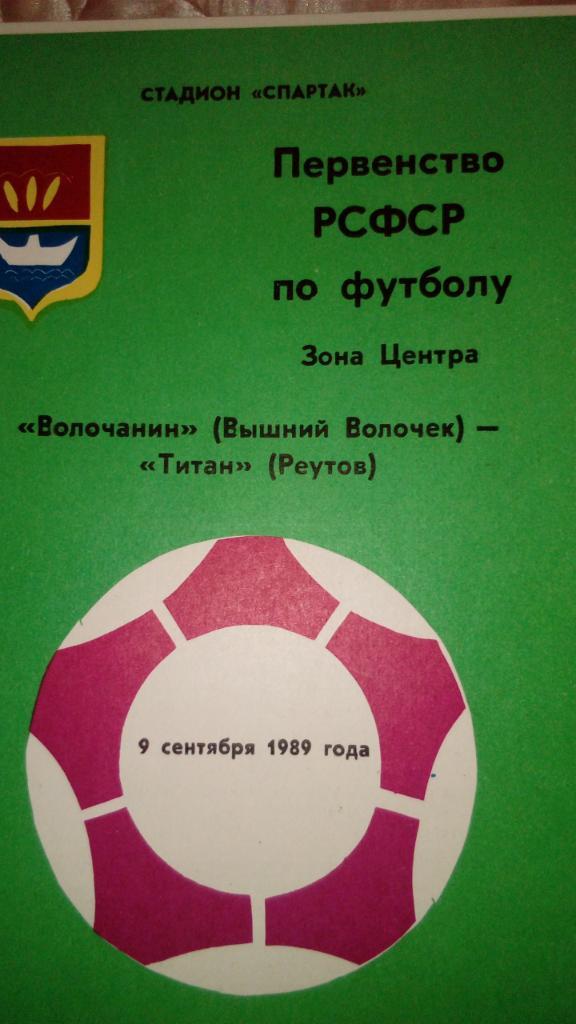 М--Волочанин.Вышний.Волочек - Титан.Реутов.1989