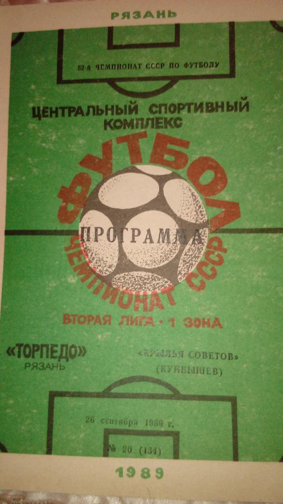 М--Торпедо.Рязань - Крылья.Советов.Куйбышев.1989