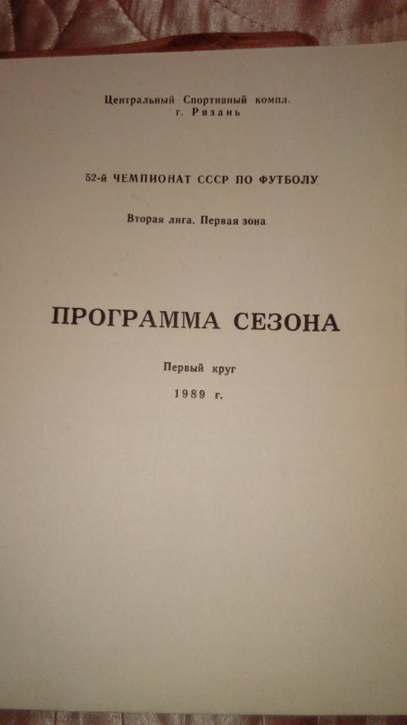 М--Торпедо.Рязань -1989