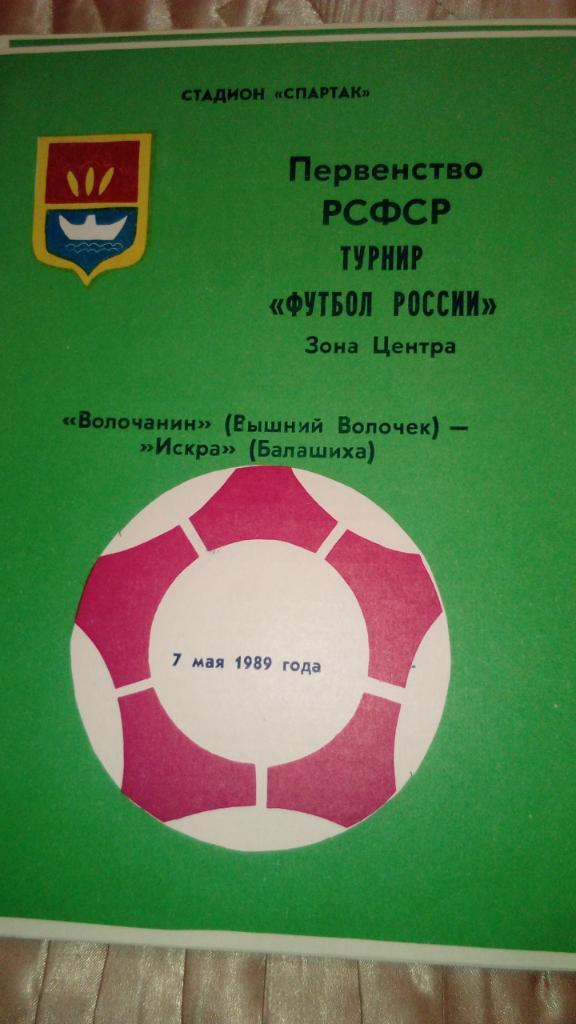 М--Волочанин.В.Вололчек - Искра.Балашиха.1989