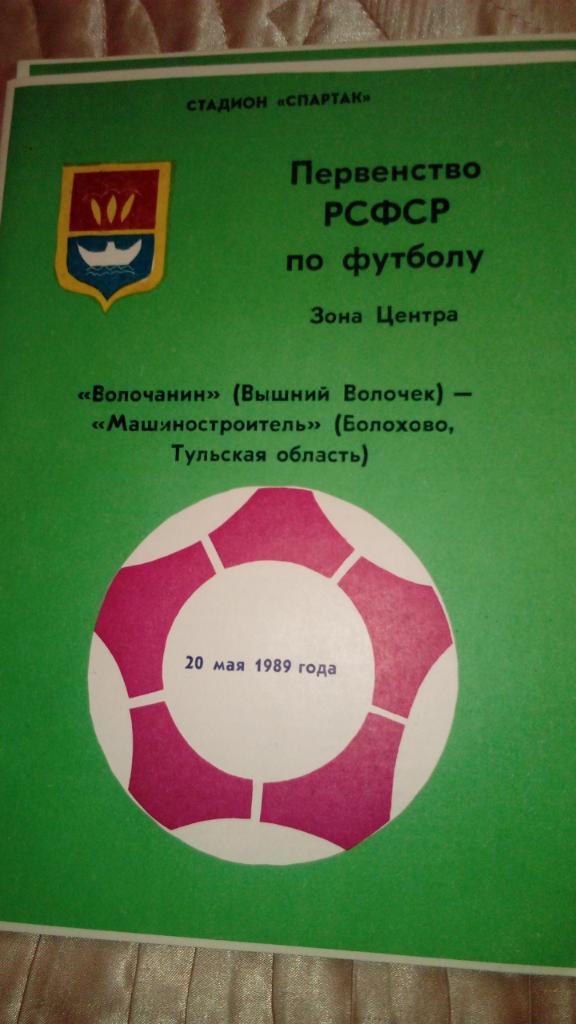 М--Волочанин.В.Волочек - Машиностроитель.Болохово(Тул ьская.обл)1989