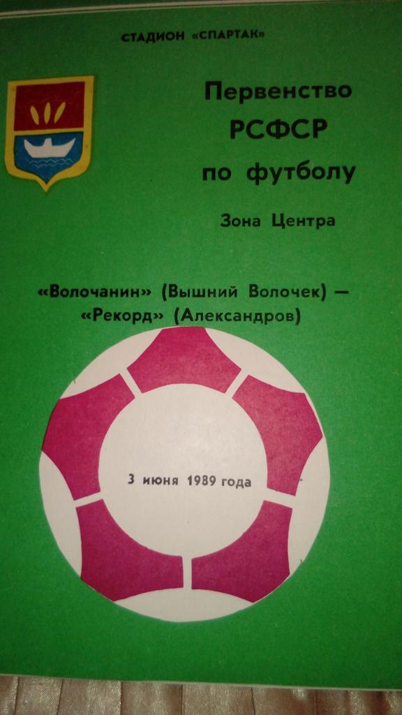 М--Волочанин.В.Волочек - Рекорд.Александров(Владимирс кая.обл)1989