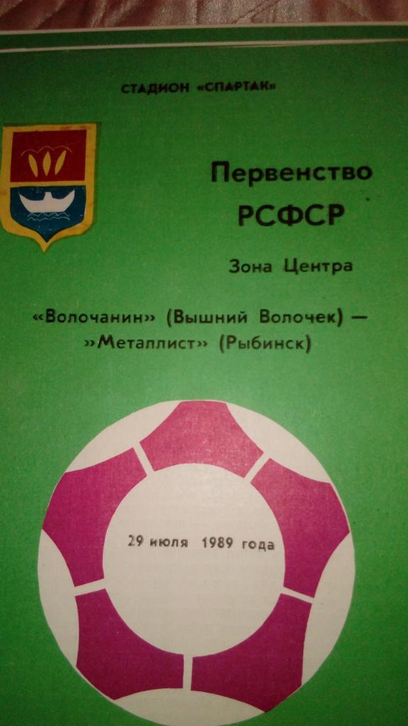 М--Волочанин.В.Волочек - Металлист.Рыбинск.1989