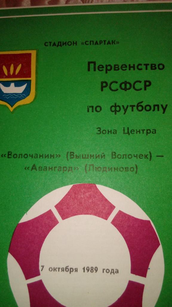 М--Волочанин.В.Волочек - Авангард.Людиново.1989