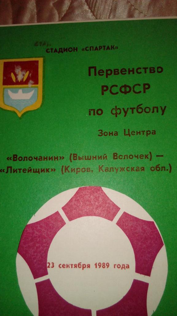 М--Волочанин.В.Волочек - Литейщик.Киров(Калужская.обл )1989