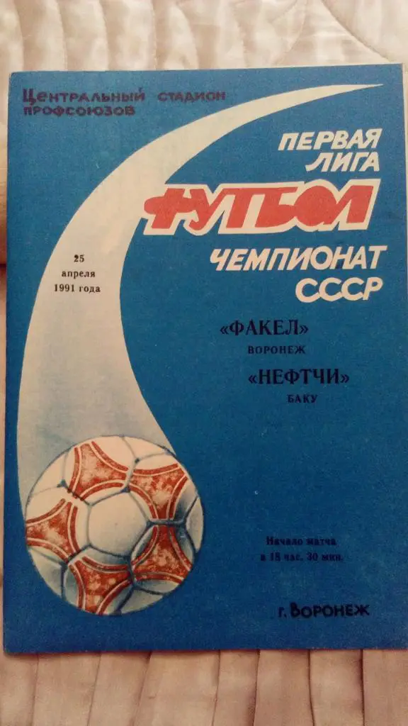 М--Факел.Воронеж - Нефтчи.Баку.1991