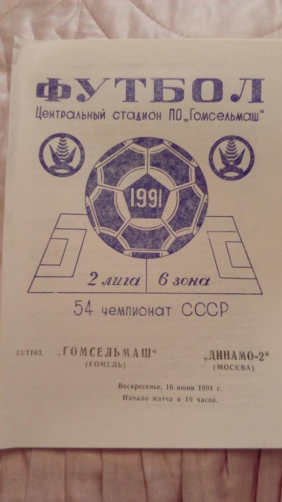 М--Гомсельмаш.Гомель - Динамо-2.Москва.1991