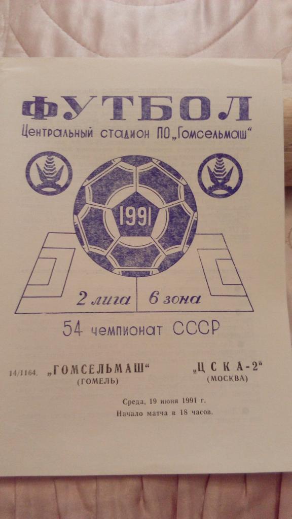 М--Гомсельмаш.Гомель - ЦСКА-2.Москва.1991