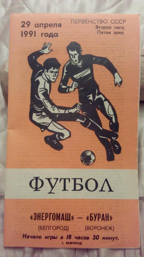 М--Энергомаш.Белгород - Буран.Воронеж.1991