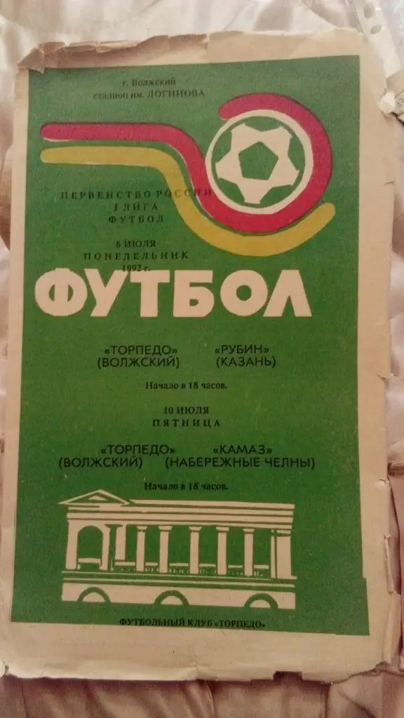 М--Торпедо.Волжский - Рубин.Казань+Камаз.Наб.Челны .1992