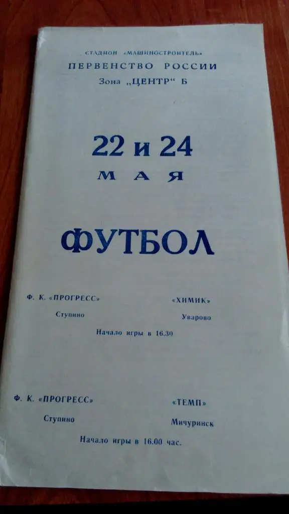 М--Прогресс.Ступино - Химик.Уварово + Темп.Мичуринск.1992