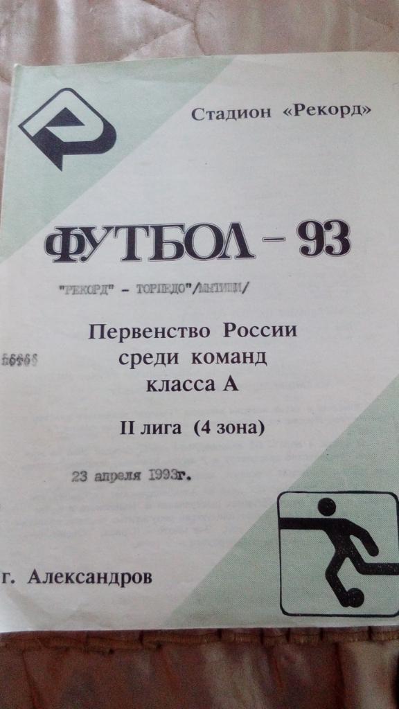 М--Рекорд.Александров - Торпедо.Мытищи.1993