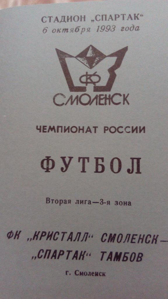 М--Кристалл.Смоленск - Спартак.Тамбов.1993