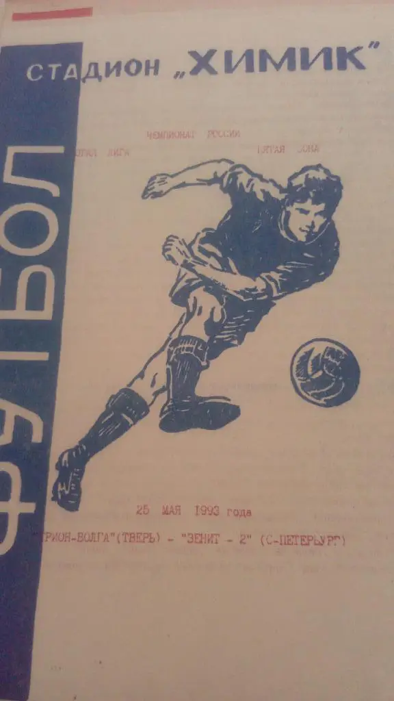 М--Волга.Тверь - Зенит-2.Санкт-Петербург.1993