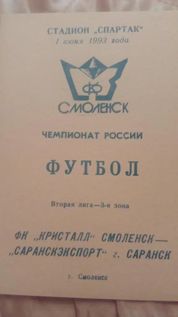 М--Кристалл.Смоленск - Саранскэкспорт.Саранск.1993
