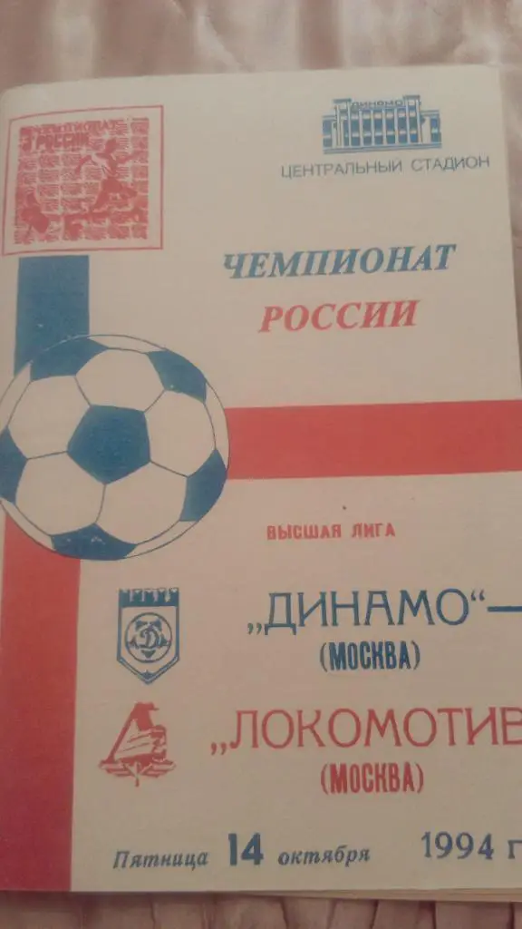 М--Динамо.Москева - Локомотив.Москва.1994
