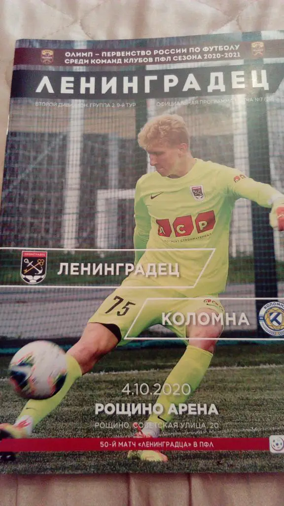 Ленинградец - Коломна.4.10.20