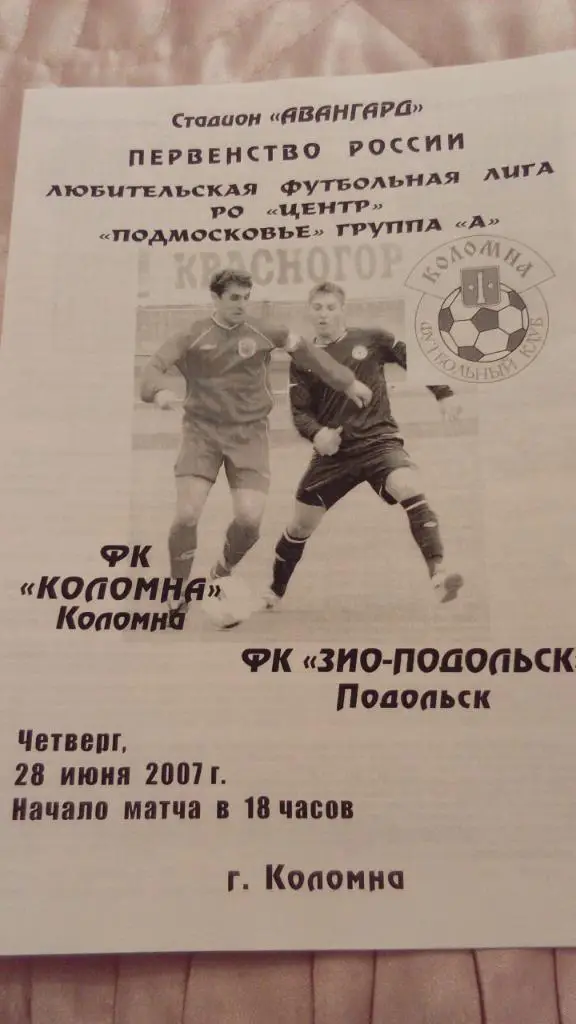 Коломна - ЗИО-Подольск.2007