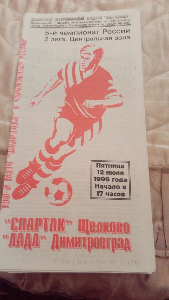 М--Спартак.Щелково - Лада.Димитровград.1996