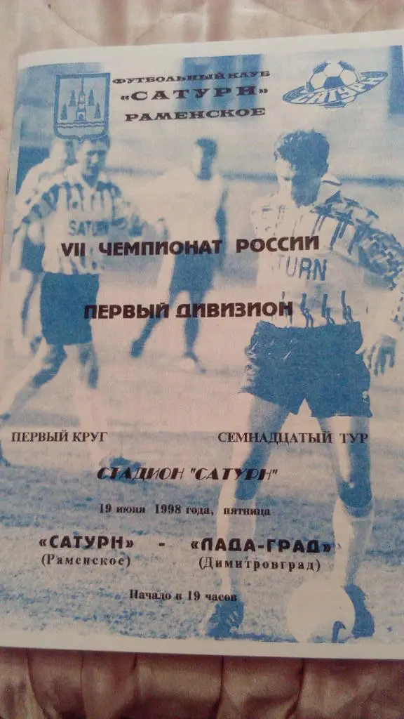 М--Сатурн.Раменское - Лада.Димитровград.1998