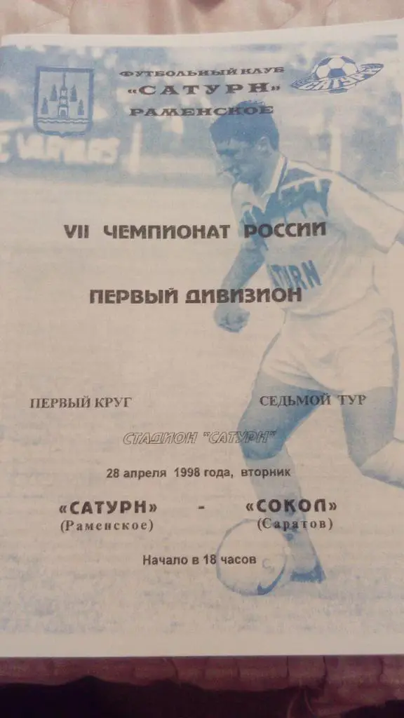 М--Сатурн.Раменское - Сокол.Саратов.1998