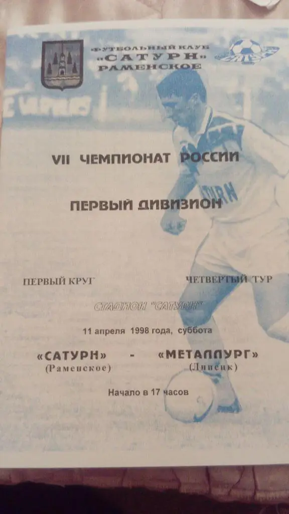 М--Сатурн.Раменское - Металлург.Липецк.1998