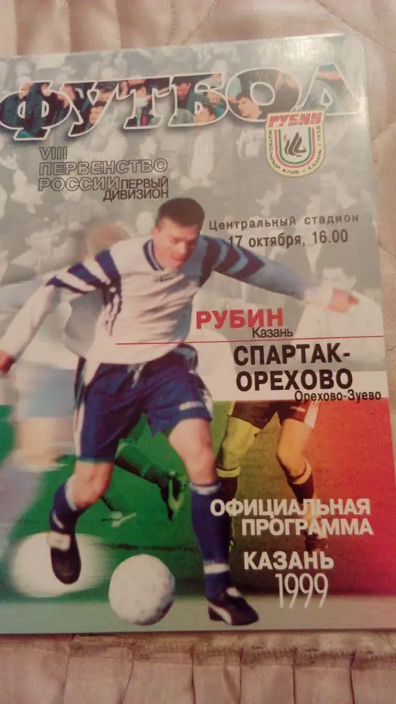 М--Рубин.Казань - Спартак-Орехово.1999