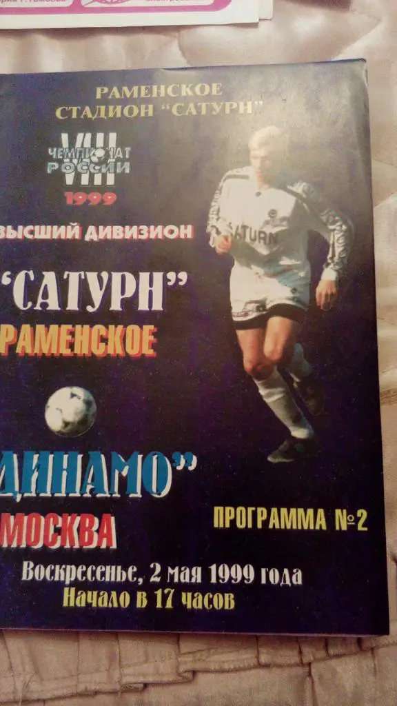 М--Сатурн.Раменское - Динамо.Москва.1999