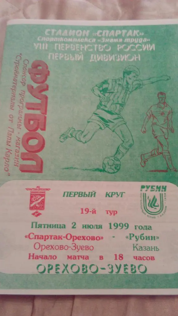 М--Спартак-Орехово-Рубин.Казань.1999