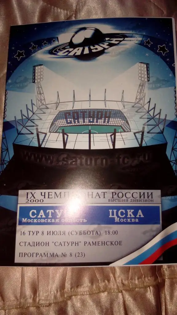 М--Сатурн.Раменское - ЦСКА.2000