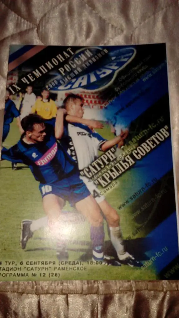 М--Сатурн.Раменское - Кр.Советов.Самара.2000