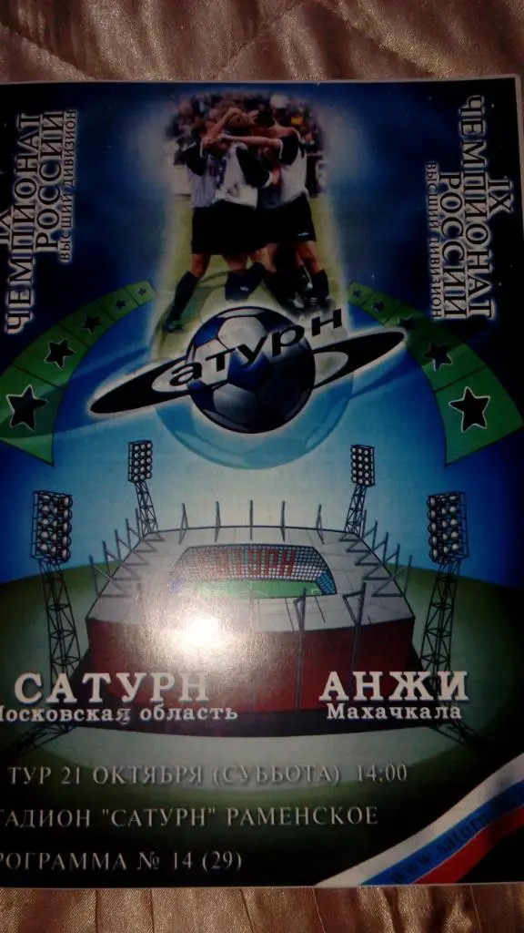М--Сатурн.Раменское - Анжи.Махачкала.2000