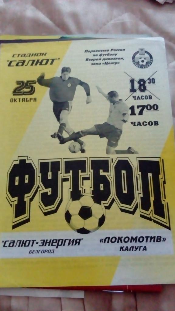 М--Салют.Белгород - Локомотив.Калуга.2001
