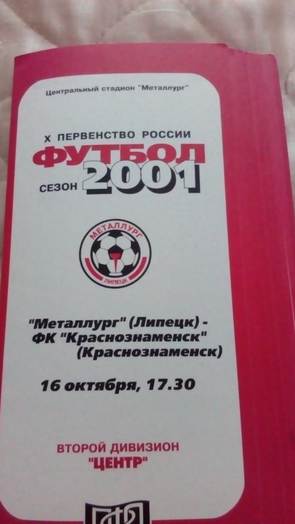 М--Металлург.Липецк - Краснознаменск.2001