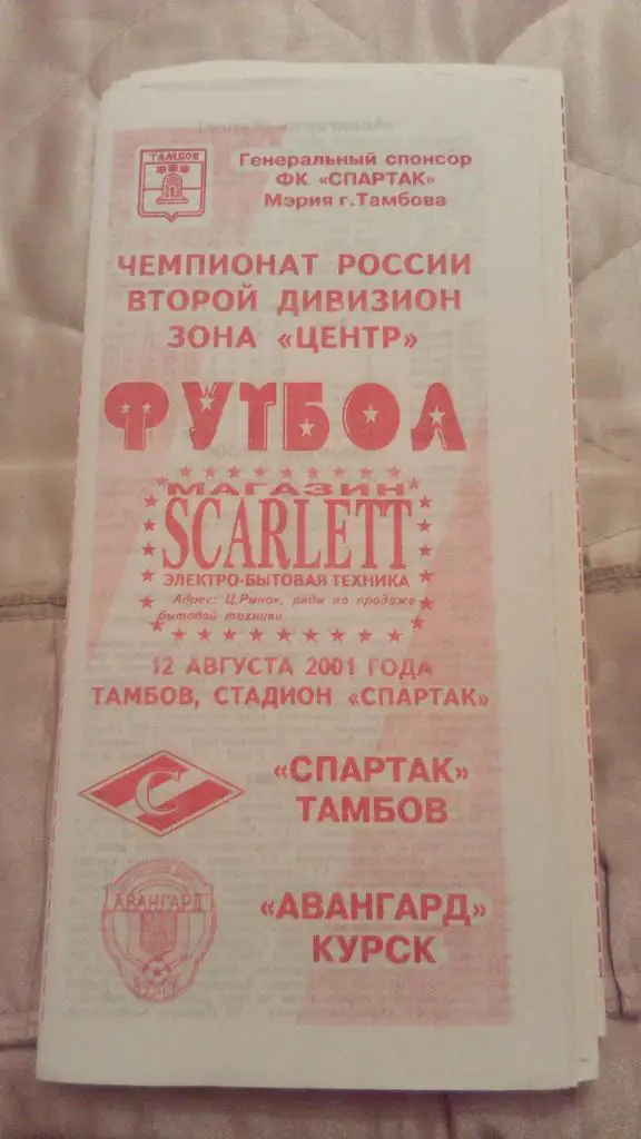 М--Спартак.Тамбов - Авангард.Курск.2001
