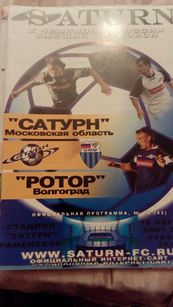 М--Сатурн.Раменское - Ротор.Волгоград.2001