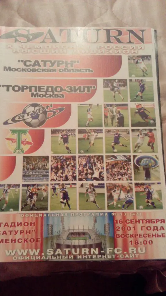 М--Сатурн.Раменское - Торпедо-ЗиЛ.Москва.2001