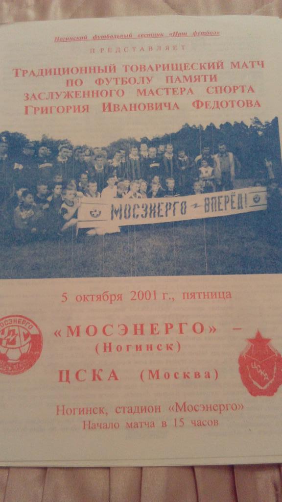 М--Мосэнерго.Ногинск - ЦСКА.2001