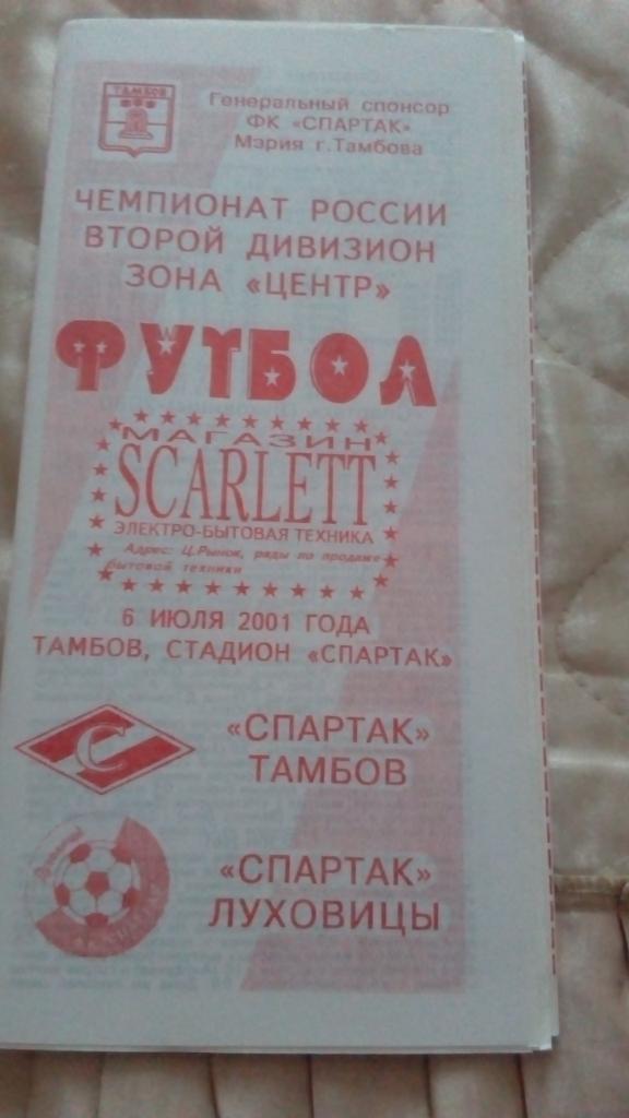 М--Спартак.Тамбов - Спартак.Луховицы.2001
