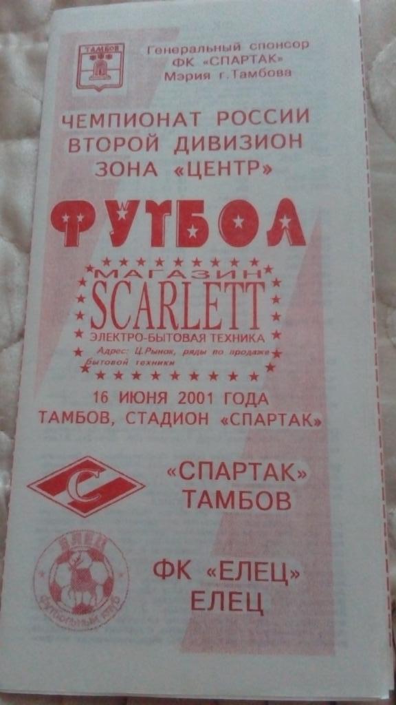 М--Спартак.Тамбов - Елец.2001