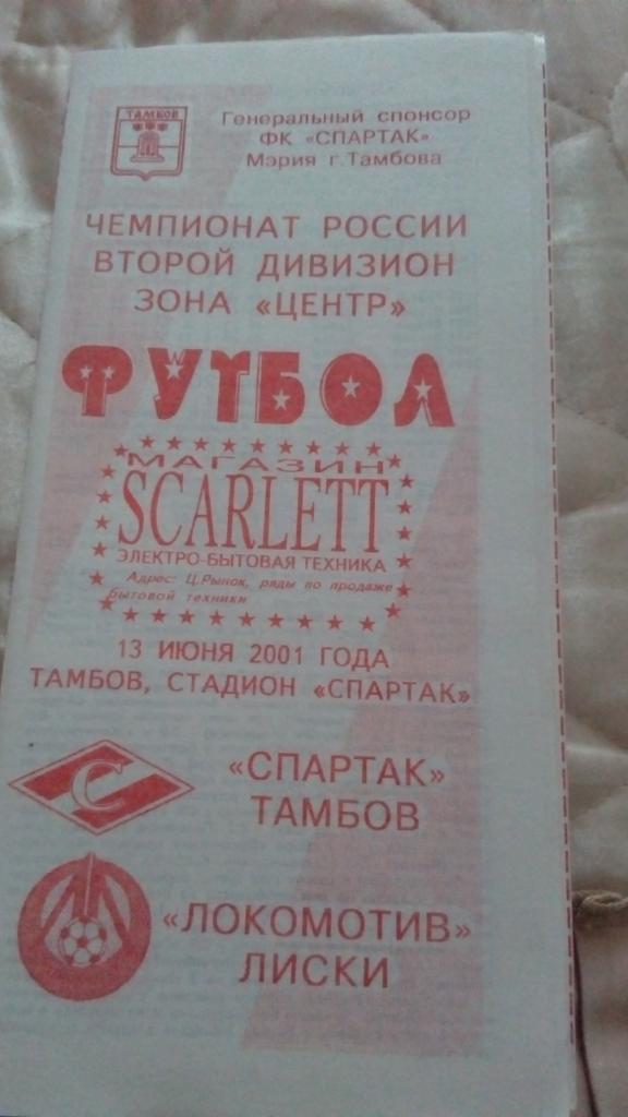 М--Спартак.Тамбов - Локомотив.Лиски.2001