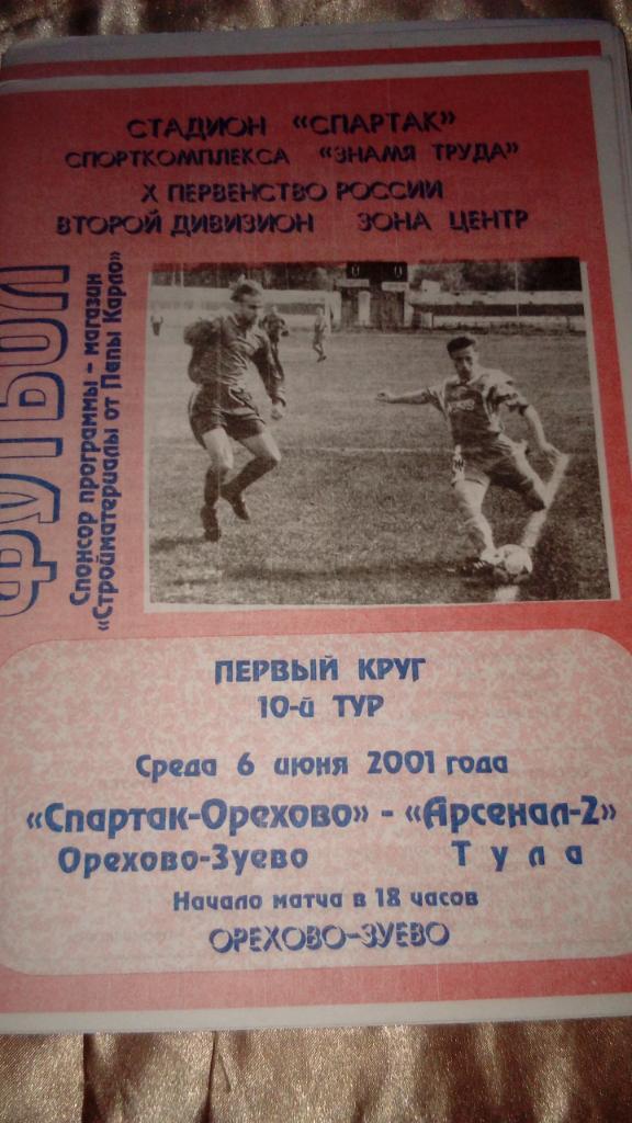М--Спартак-Орехово-Арсенал-2.Тула.2001