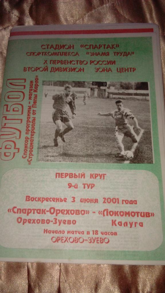 М--Спартак-Орехово-Локомотив.Калуга.2001